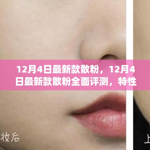 12月4日最新款散粉深度評測，特性、體驗、對比與全方位解讀