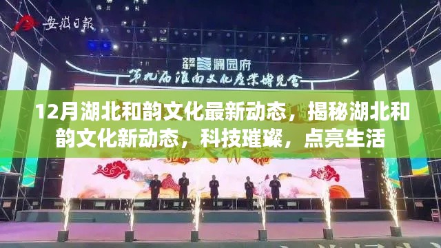 湖北和韻文化新動(dòng)態(tài)揭秘，科技之光點(diǎn)亮生活