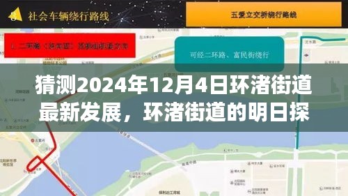 環(huán)渚街道未來(lái)藍(lán)圖揭秘，攜手共繪溫馨之旅，探尋明日發(fā)展探秘之旅（2024年12月4日最新預(yù)測(cè)）