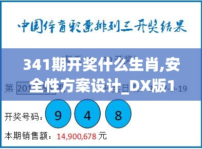 341期開獎什么生肖,安全性方案設(shè)計_DX版18.697