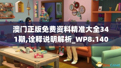 澳門正版免費資料精準(zhǔn)大全341期,詮釋說明解析_WP8.140
