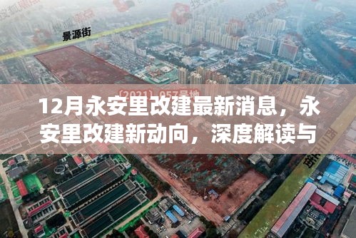 深度解讀永安里改建新動(dòng)向，十二月最新消息全解析