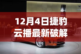 揭秘捷豹云播破解版，領(lǐng)略自然之美的心靈之旅需警惕法律風(fēng)險