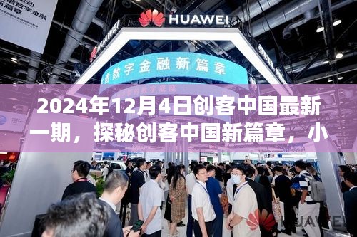 探秘創(chuàng)客中國新篇章，隱藏版特色小店奇遇記（日期，2024年12月4日）