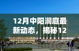 揭秘中陽潤庭最新動態(tài)，巷弄深處的特色小店與獨特環(huán)境探索