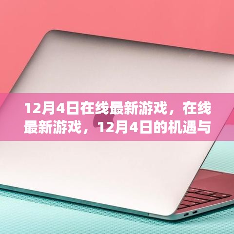 12月4日在線最新游戲，機遇與挑戰(zhàn)并存