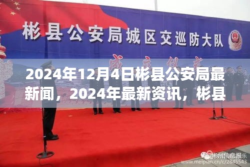 彬縣公安局最新資訊速遞，2024年12月4日動(dòng)態(tài)更新