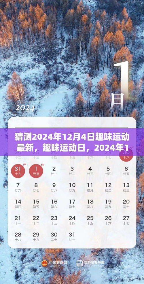 2024年12月4日趣味運動日，最新活動與溫馨記憶