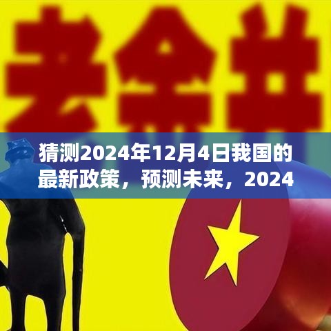 預(yù)測(cè)未來(lái)走向，2024年12月4日我國(guó)最新政策動(dòng)向分析猜測(cè)
