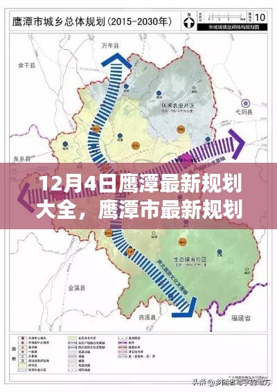 鷹潭市最新規(guī)劃解析，12月4日規(guī)劃大全一覽