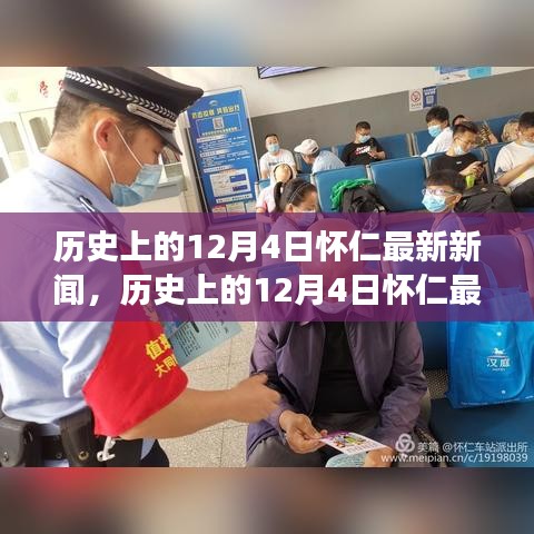 懷仁市十二月四日最新新聞解讀，特性、體驗與競品對比全解析