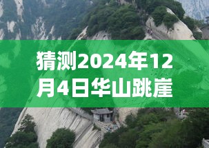 華山跳崖事件最新進(jìn)展揭秘，探尋背后的故事與影響，猜測(cè)未來進(jìn)展（日期更新至2024年12月4日）