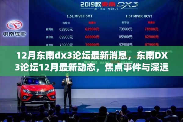 東南DX3論壇12月最新動(dòng)態(tài)，焦點(diǎn)事件與深遠(yuǎn)影響揭秘
