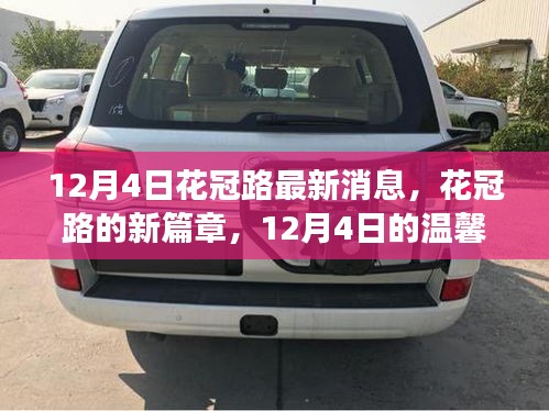 花冠路新篇章，12月4日的溫馨日常故事