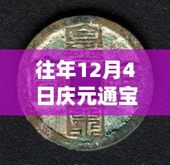 往年12月4日慶元通寶背六最新價格詳解，特性、體驗(yàn)、競品對比與用戶反饋分析