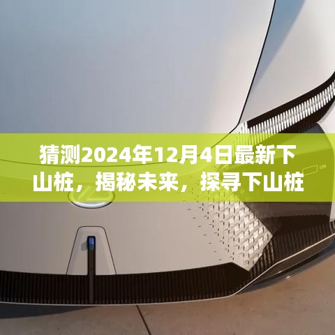 揭秘未來，探尋下山樁的起源、發(fā)展及在特定時代地位的展望（以預(yù)測未來2024年下山樁為例）