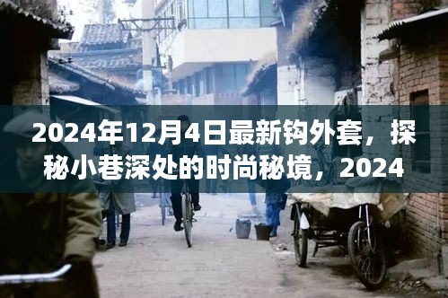 探秘時(shí)尚秘境，揭秘2024年最新鉤外套獨(dú)家報(bào)道