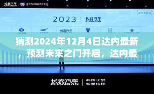 達內(nèi)最新技術(shù)趨勢展望，預(yù)測未來之門開啟至2024年12月4日