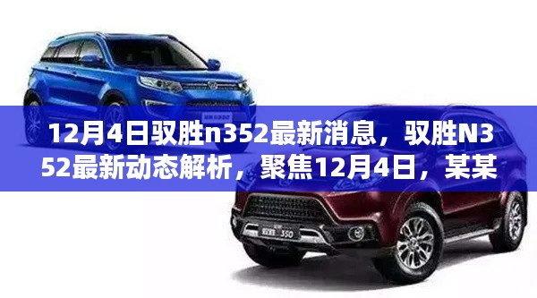 馭勝N352最新動態(tài)解析，深度聚焦，觀點獨到闡述