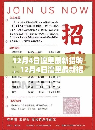 12月4日湟里最新招聘產(chǎn)品全面評測與介紹，求職招聘新動(dòng)向