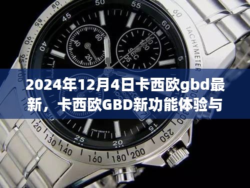 卡西歐GBD新功能體驗與設(shè)置指南（初學(xué)者與進階用戶適用，最新指南，適用于2024年）
