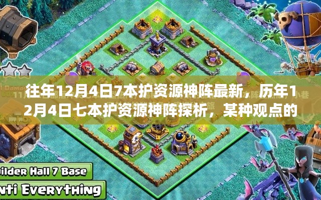 歷年12月4日七本護(hù)資源神陣的演變與探析，一種獨(dú)特視角的觀察與解讀