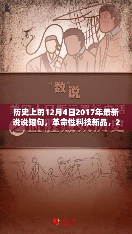 智能生活新篇章開啟，革命性科技新品發(fā)布，顛覆日常，紀念歷史上的12月4日 2017年最新說說短句
