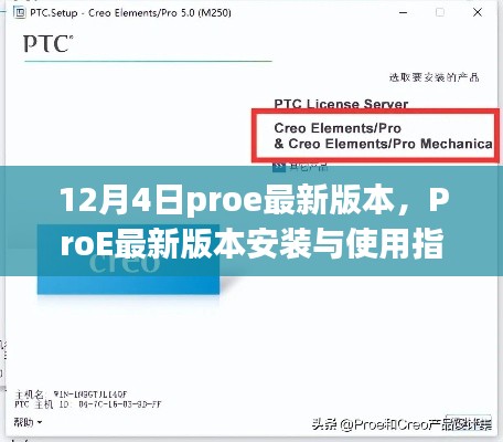 ProE最新版本安裝與使用指南（初學者與進階用戶適用，12月4日最新版）