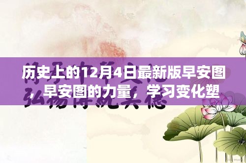 歷史上的12月4日，早安圖見證成長奇跡，學(xué)習(xí)變化塑造自信的力量