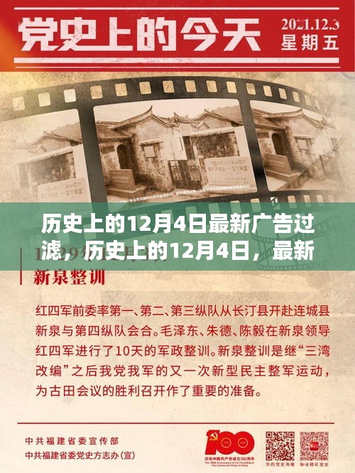 歷史上的12月4日，最新廣告過濾技術入門指南