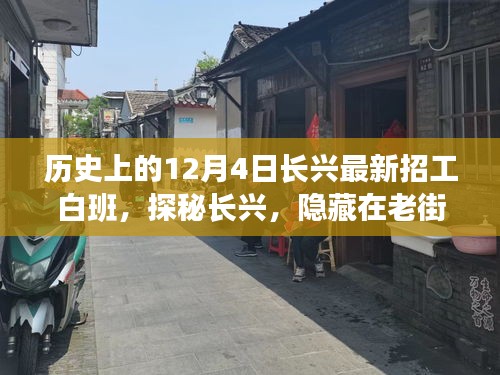探秘長興老街巷，招工傳奇與獨(dú)特小店白班故事
