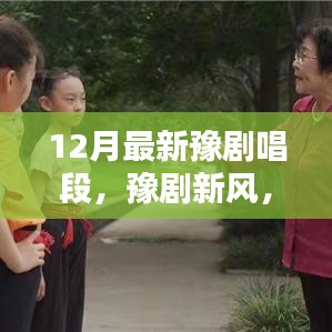 豫劇新風，十二月唱段展現(xiàn)溫情日常與友情紐帶