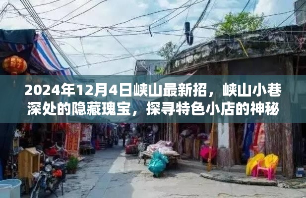 探尋峽山小巷深處的隱藏瑰寶，特色小店神秘面紗揭曉（2024年12月4日最新招）