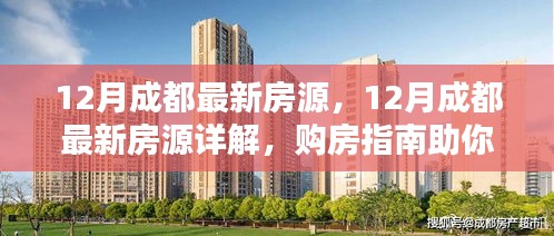 12月成都最新房源詳解與購(gòu)房指南，輕松挑選心儀房源