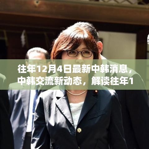 中韓交流最新動態(tài)解讀，往年12月4日最新消息及其深層影響分析