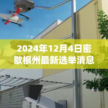 密歇根州選舉新動(dòng)態(tài)，變革火花閃耀，學(xué)習(xí)成長鑄就未來希望