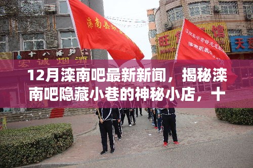 揭秘灤南吧隱藏小巷的神秘小店，十二月獨(dú)特風(fēng)味探秘