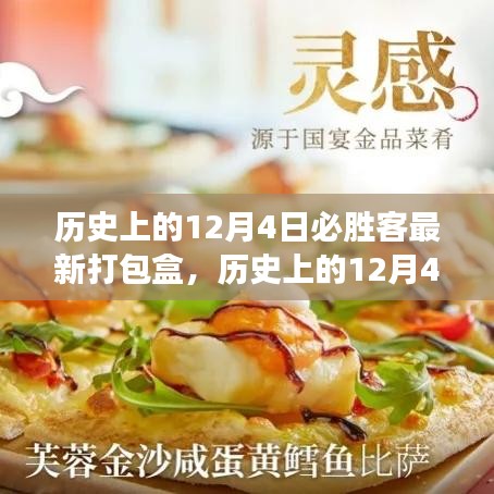 歷史上的12月4日，必勝客新打包盒背后的學(xué)習(xí)與變化力量鼓舞人心