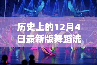 智能舞蹈洗衣舞全新升級，革命性科技新品重磅發(fā)布，體驗(yàn)歷史最新舞蹈洗衣舞的魅力