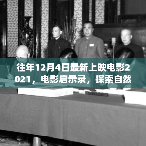 啟程，探索自然美景之旅——電影啟示錄 2021年最新上映電影回顧