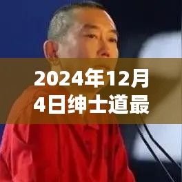 紳士道的溫馨時光，2024年12月4日的日常記錄
