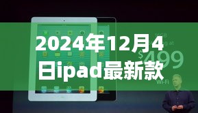 時代巨擘再升級，2024年iPad最新款的時代印記發(fā)布