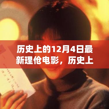 歷史上的12月4日，最新理論電影的影響與爭議探究