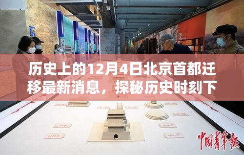 探秘歷史時(shí)刻下的北京首都遷移傳聞與獨(dú)特風(fēng)味，12月4日最新消息