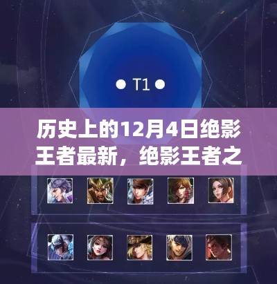 歷史上的12月4日，絕影王者之路與學(xué)習(xí)成長(zhǎng)指南