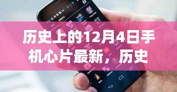 歷史上的12月4日，手機芯片創(chuàng)新里程碑事件及其深遠影響