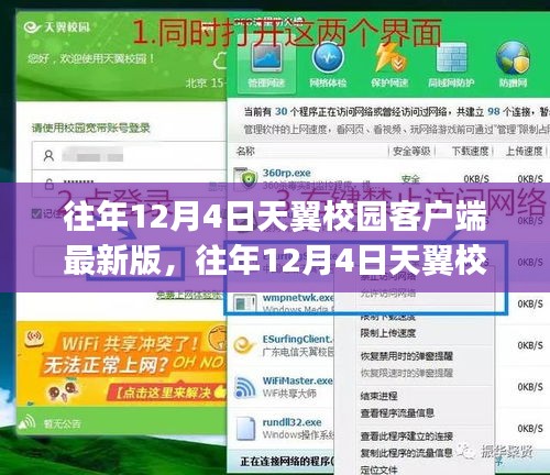 往年12月4日天翼校園客戶端最新版及其安裝與使用指南（適合初學(xué)者與進階用戶）