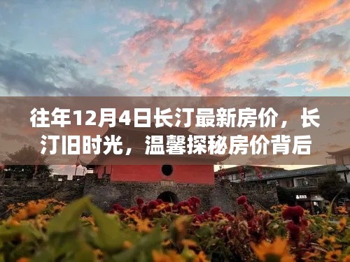長(zhǎng)汀舊時(shí)光探秘，揭秘房?jī)r(jià)背后的故事與最新房?jī)r(jià)動(dòng)態(tài)（往年12月4日）