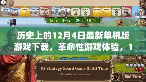 12月4日最新單機版游戲下載盛宴，革命性游戲體驗
