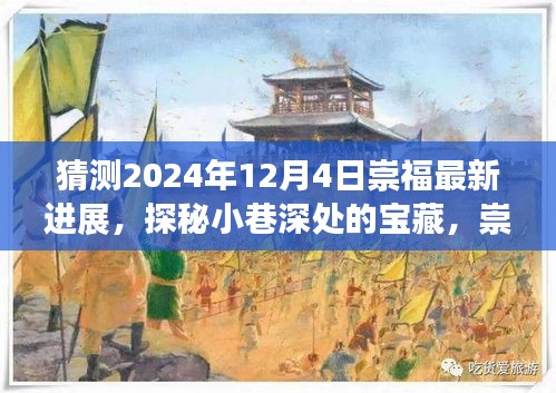探秘崇福小巷寶藏，2024年最新進展與特色小店未來猜想風采